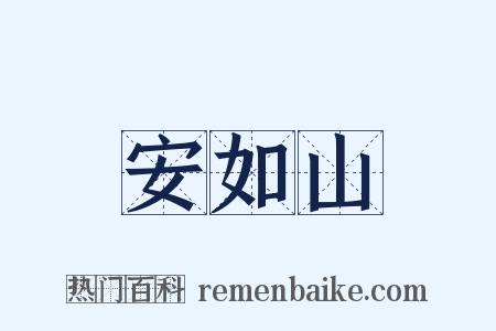 安如山是什么意思的图片